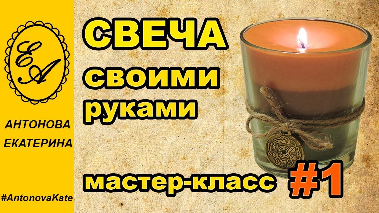 Свеча своими руками. Мастер-класс №1