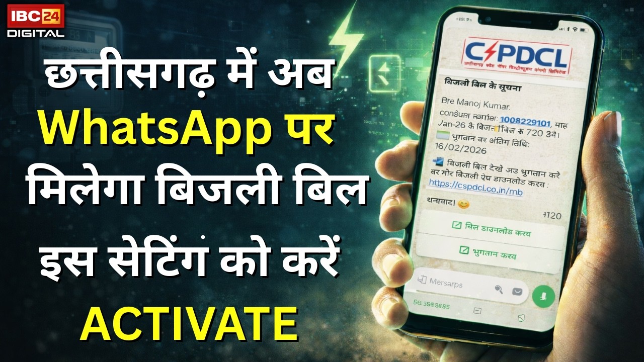 Chhattisgarh में अब WhatsApp पर आएगा आपका बिजली बिल | एक क्लिक में होगा भुगतान | Electricity Bill