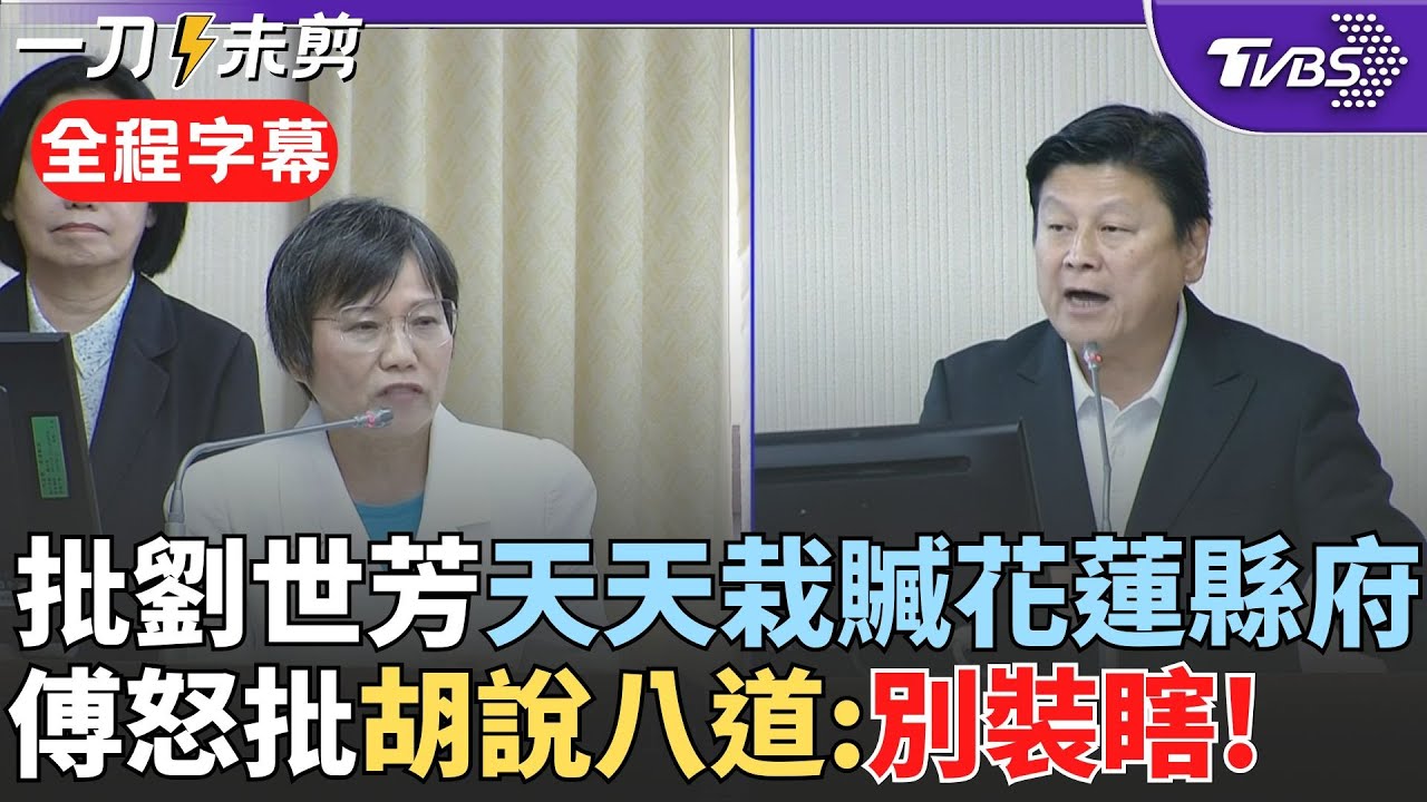 【全程字幕】「天天栽贓花蓮縣政府」! 傅崐萁究責劉世芳撤離計畫 直指撤離單位就是鄉鎮市公所「白紙黑字法令規定」 傅怒:別在這裡裝瞎 胡說八道｜TVBS新聞 @TVBSNEWS02