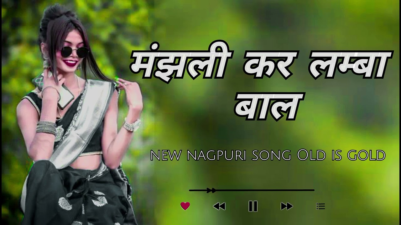🔰Old is gold nagpuri song ❓मंझली कर लम्बा बाल