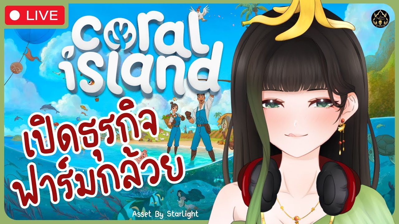 【🔴Coral Island】เปิดธุรกิจฟาร์มกล้วย จะรวยมั้ย〖RaneeTani︱VTG 〗