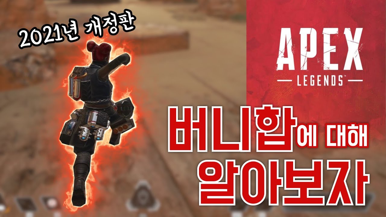 버니합에 대해 알아보자 [에이펙스 레전드 강의]