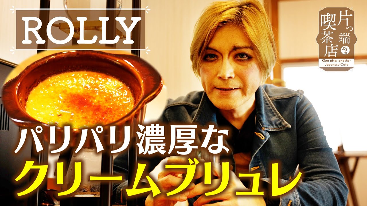 【ROLLY】パリパリ濃厚なクリームブリュレ【片っ端から喫茶店】