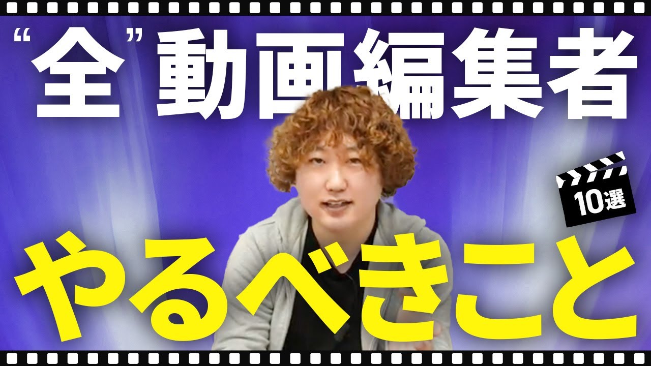 動画編集者になったら、全員この動画を見てください