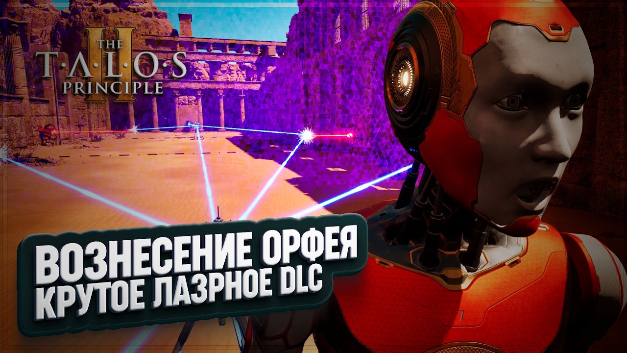 КРУТЫЕ ЛАЗЕРНЫЕ ЗАГАДКИ В DLC ВОЗНЕСЕНИЕ ОРФЕЯ В THE TALOS PRINCIPLE 2 \ 1