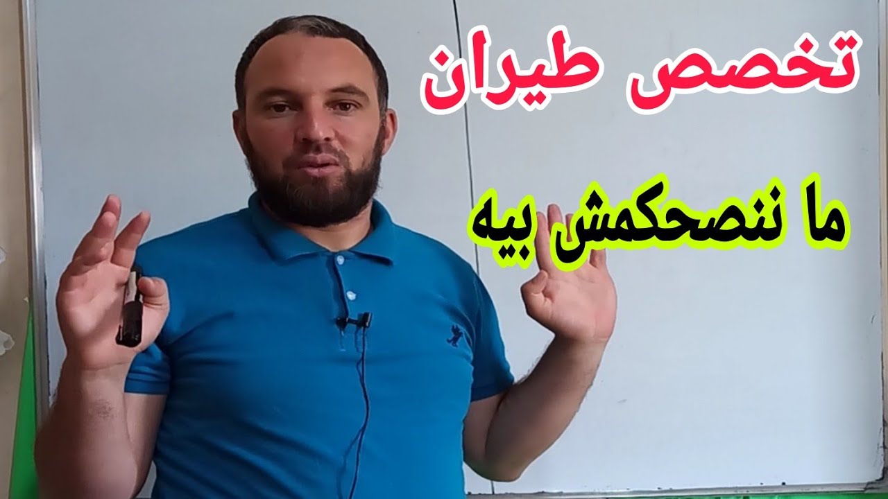 تخصص طيران كل المعلومات التي يجب عليك معرفتها ومعدلات القبول في قسنطينة والبليدة
