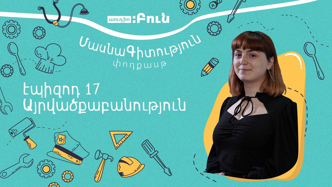 ՄասնաԳիտություն. Այրվածքաբան Սոն Բրուտյան | Տաթևիկ Մկրտչյան