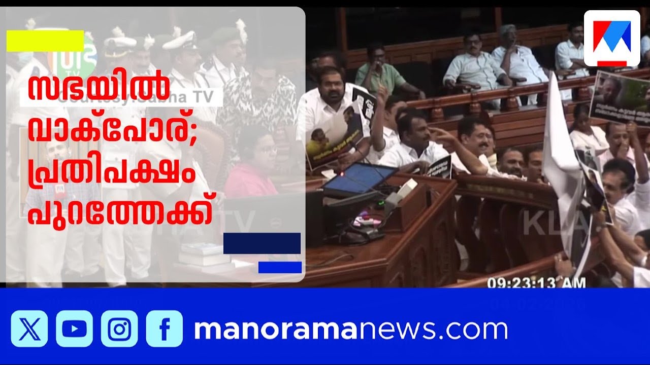 ശബരിമല സ്വർണ്ണക്കൊള്ള: നിയമസഭയിൽ ഭരണ-പ്രതിപക്ഷ വാക്പോര്, പ്രതിപക്ഷം സഭ ബഹിഷ്കരിച്ചു ​| Niyamasabha