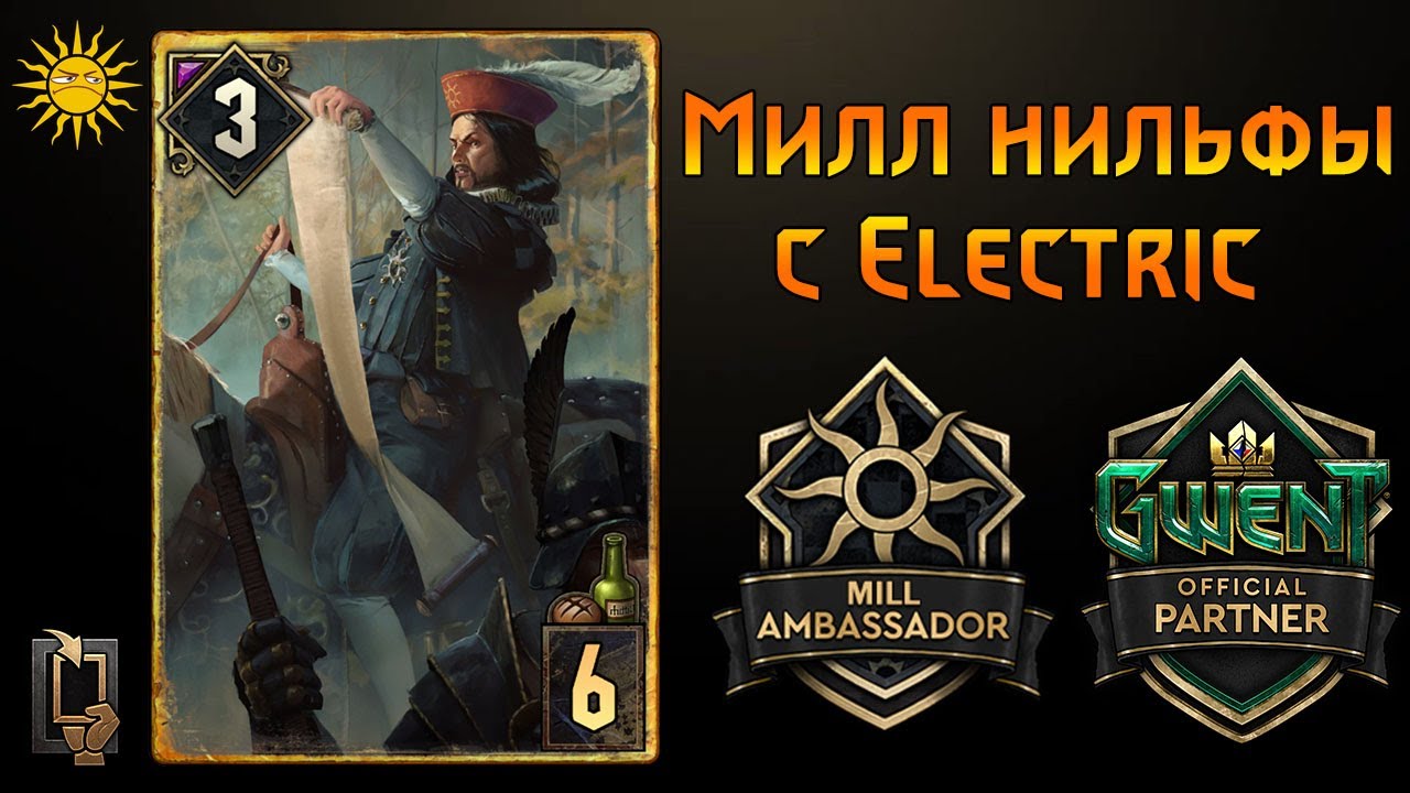 Гвинт. Милл Нильфгаард feat Electric 000. Гайд + Бои.