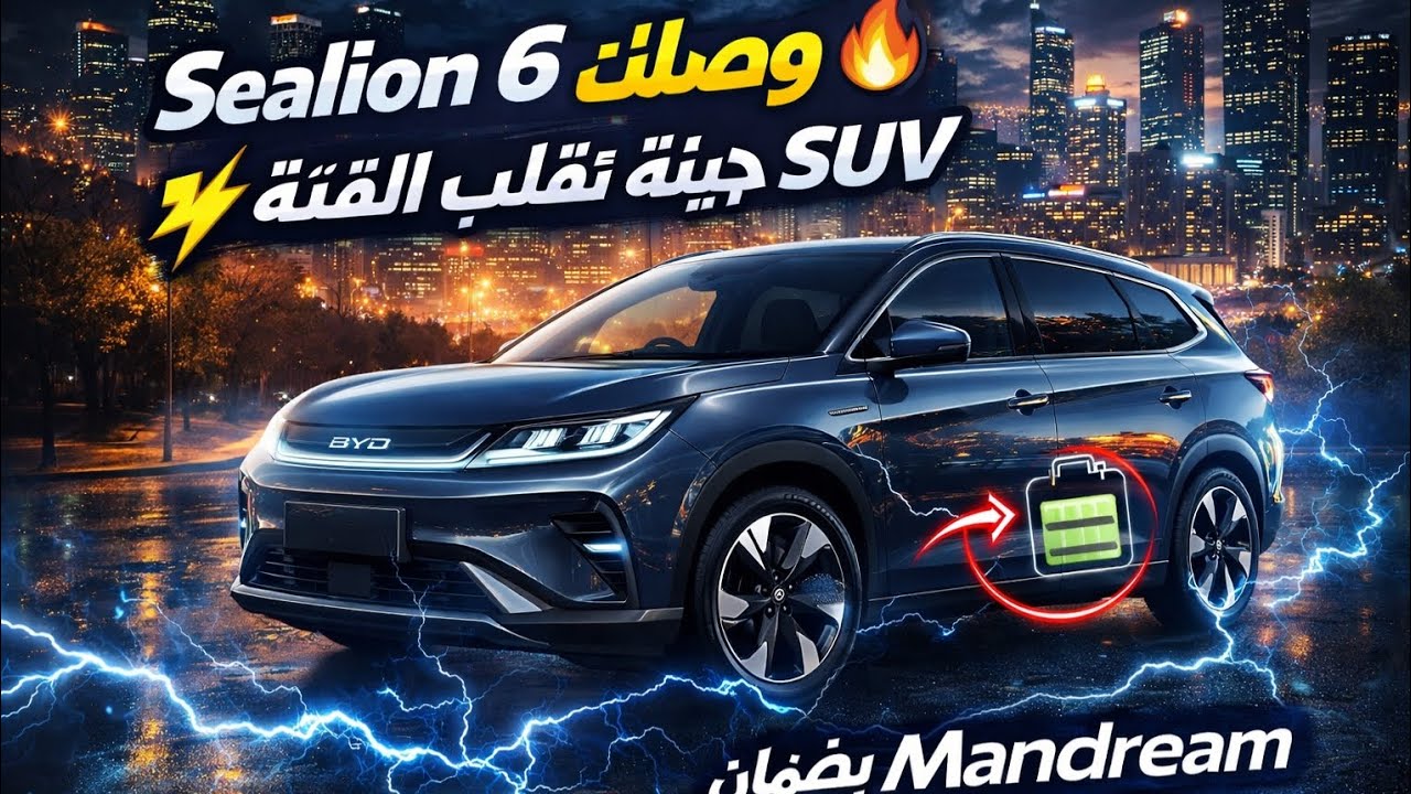 وحش BYD الجديد وصل مصر! Sealion 6 بمدى كهربائي صادم 😳⚡