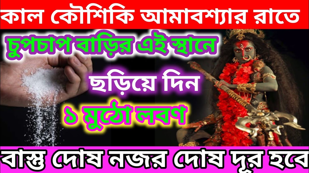 কৌশিকি আমাবশ্যার রাতে চুপচাপ বাড়ির এই স্থানে ছড়িয়ে দিন এক মুঠো লবণ বাস্তু দোষ নজর দোষ দূর হবে,,