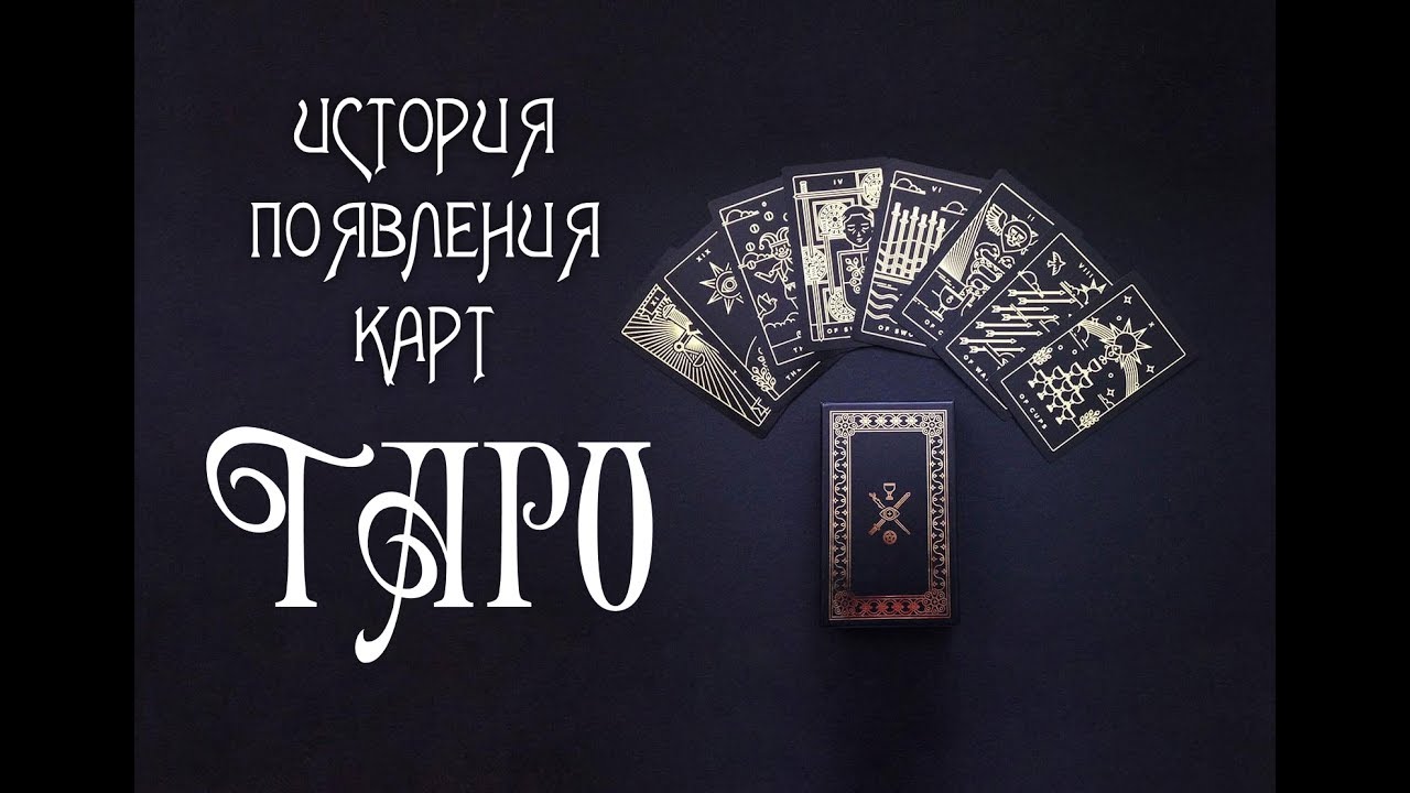 История появления карт Таро