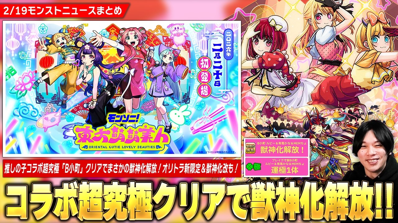 【モンスト】推しの子コラボ超究極『B小町』クリアで運極＆まさかの獣神化解放！カードチャレンジ激アツ報酬追加！オリトラ新限定『東方萌萌美人』登場＆『鍾馗』獣神化改！超究極『ジョカ＆フッキ』降臨！【しろ】