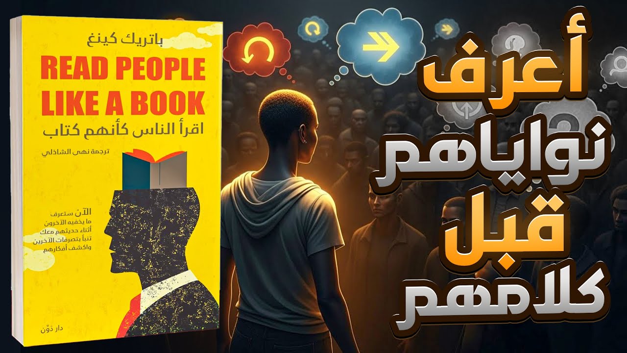 ملخص كتاب: اقرأ الناس كأنهم كتاب - ( افهم العقول ، اكشف النوايا )