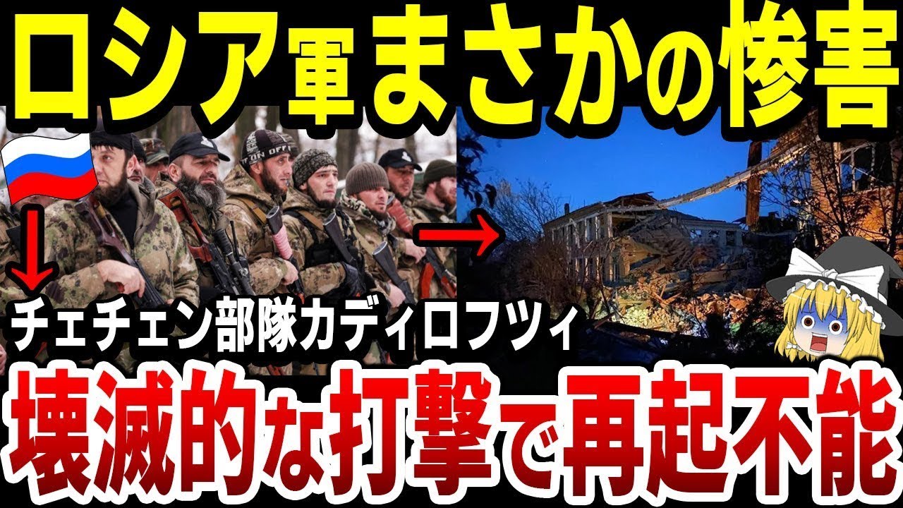 【ゆっくり解説】チェチェンの部隊カディロフツィが砲撃で無惨に大壊滅！露軍、ドンバス地方4拠点奪還される！