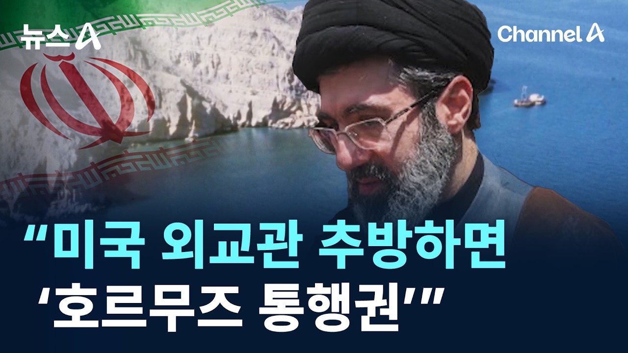 “미국 외교관 추방하면 ‘호르무즈 통행권’” / 채널A / 뉴스A