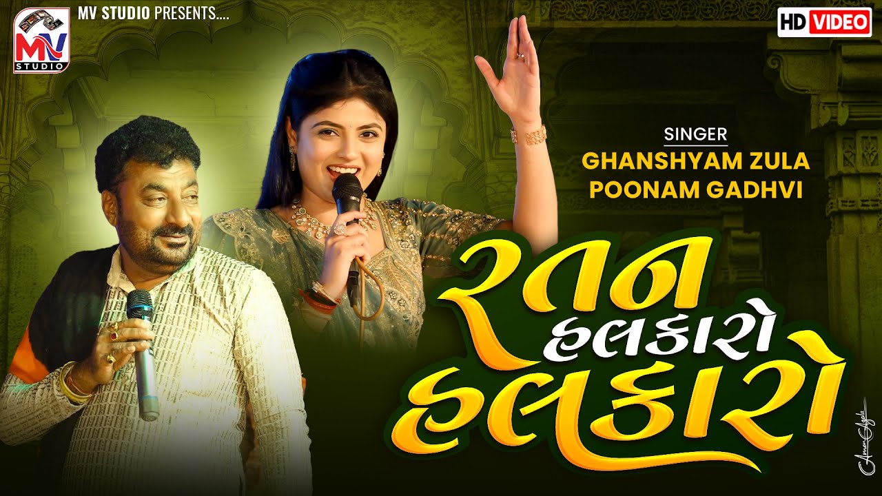 રતન હલકારો હલકારો | Ghanshyam Zula, Poonam Gadhvi | Mundra-Kutch | Mv Studio 