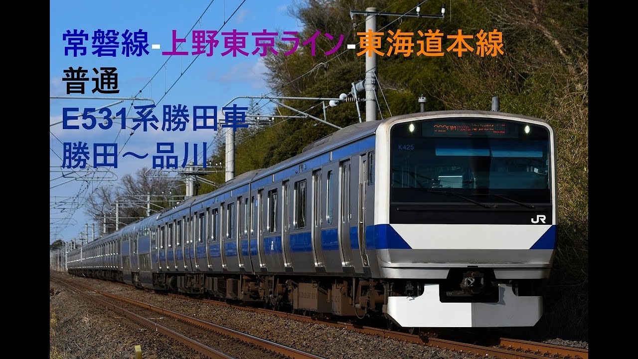 走行音498 2023/02/23 常磐線-上野東京ライン-東海道本線 普通 E531系勝田車 勝田～品川