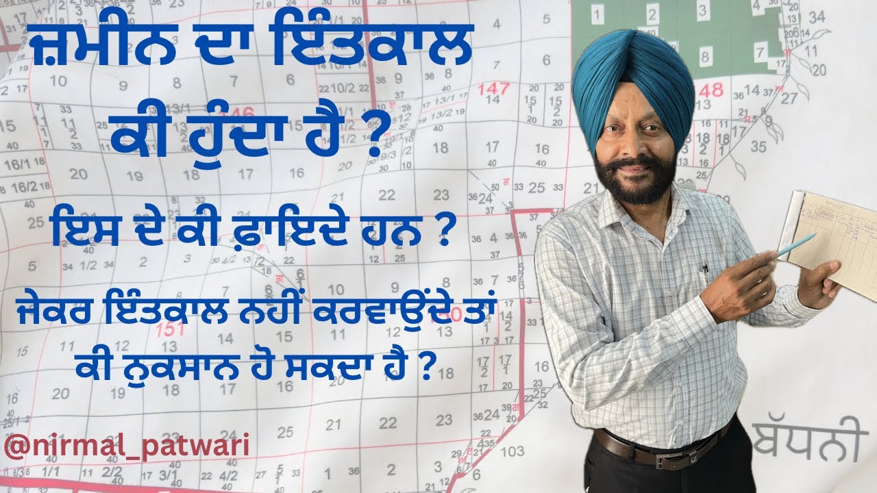 ਜ਼ਮੀਨ ਦਾ ਇੰਤਕਾਲ ਕੀ ਹੁੰਦਾ ਹੈ? ਇਸ ਦੇ ਕੀ ਫ਼ਾਇਦੇ ਹਨ? ਜੇਕਰ ਇੰਤਕਾਲ ਨਹੀਂ ਕਰਵਾਉਂਦੇ ਤਾਂ ਕੀ ਨੁਕਸਾਨ ਹੋ ਸਕਦਾ ਹੈ?