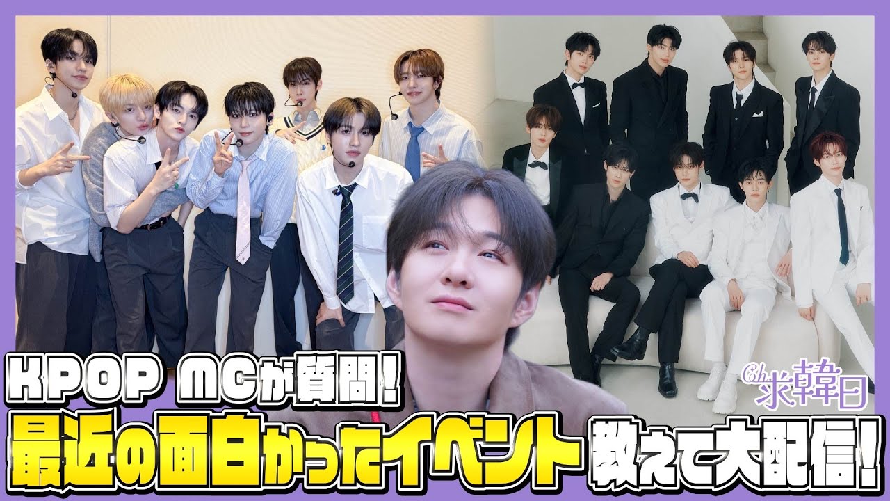 KPOPMCが質問！最近の面白かったイベント教えて大配信！