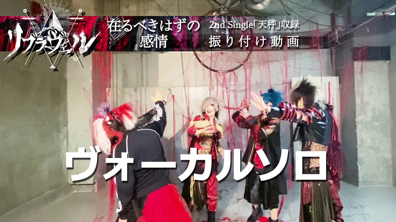 リブラヴェル「在るべきはずの感情」振り付け動画