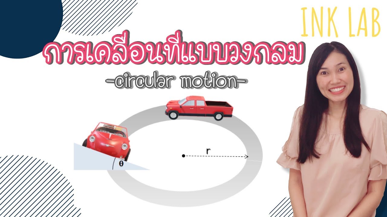 ⚡️การเคลื่อนที่แนวโค้ง 3 : การเคลื่อนที่แบบวงกลม [Physics#26]