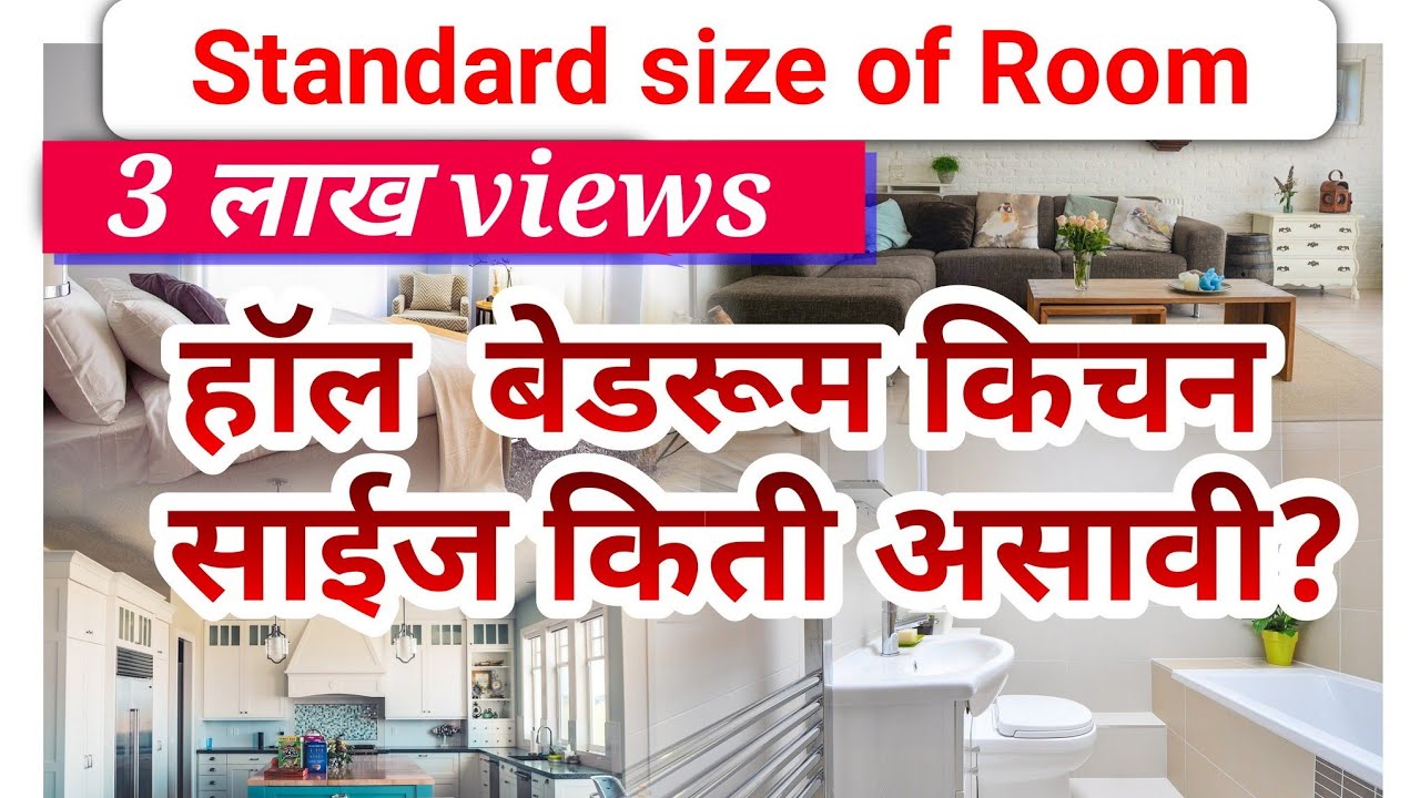 standard size of room | हॉल,बेडरूम,किचन,बाथरूम यांची साईज किती असावी ? #skillinmarathi