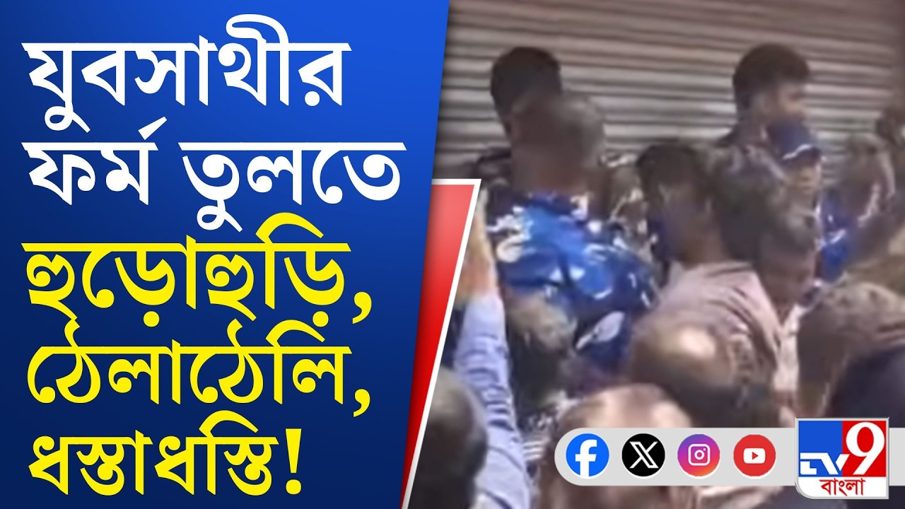 Arambagh News, Yuvasathi Camp: যুবসাথীর ফর্ম তোলা ঘিরে চূড়ান্ত বিশৃঙ্খলা