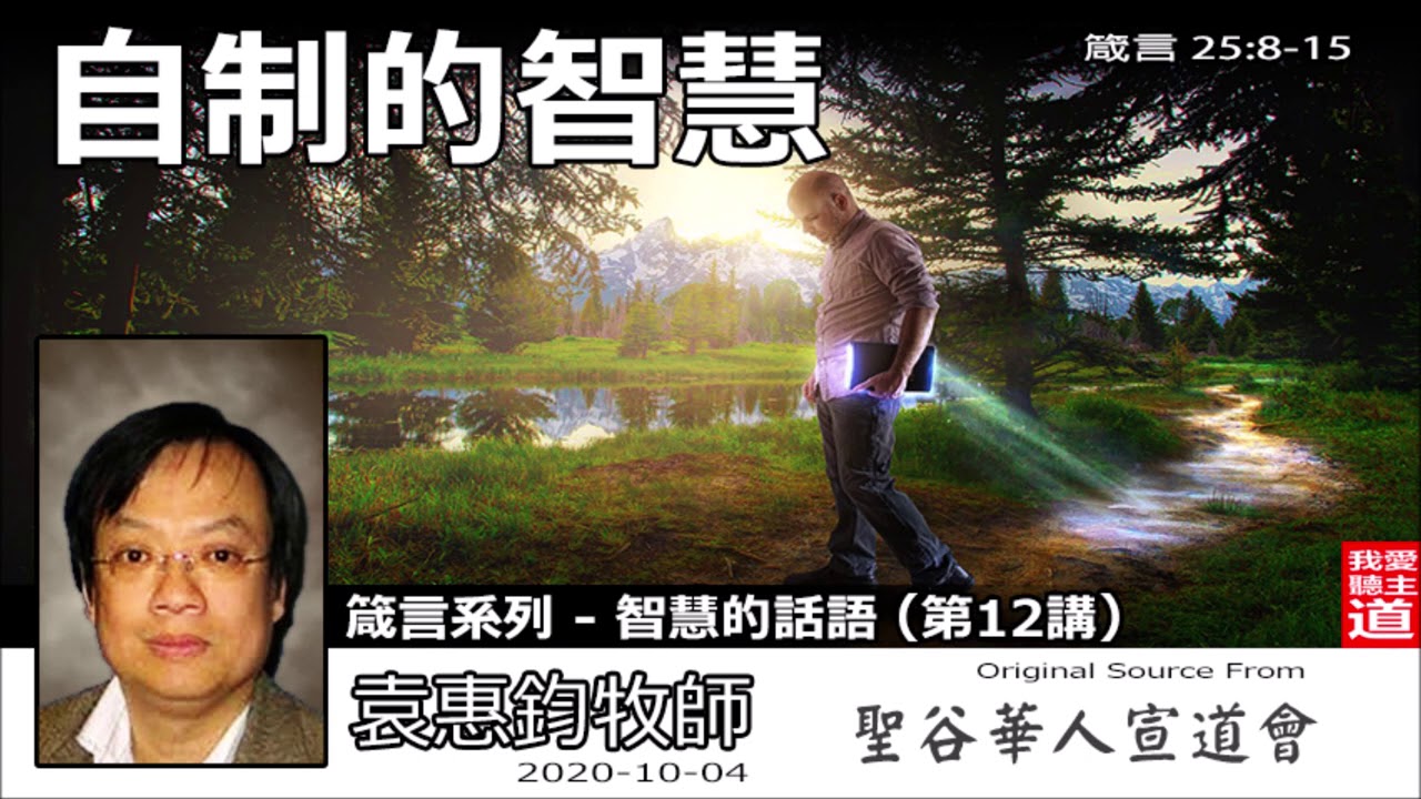 自制的智慧(箴言25:8-15) - 袁惠鈞牧師  [箴言系列 - 智慧的話語 - 第12講]