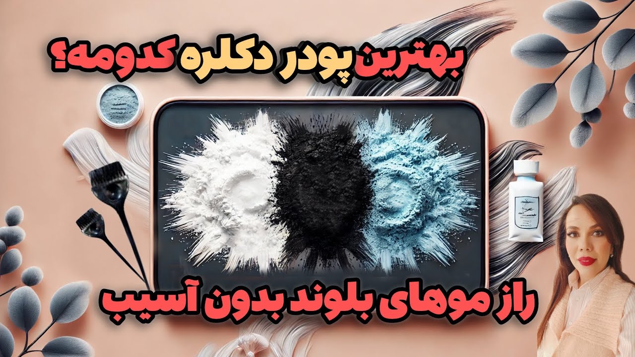 راز موهای بلوند بدون آسیب! 🎯بهترین پودر دکلره کدومه؟🤔