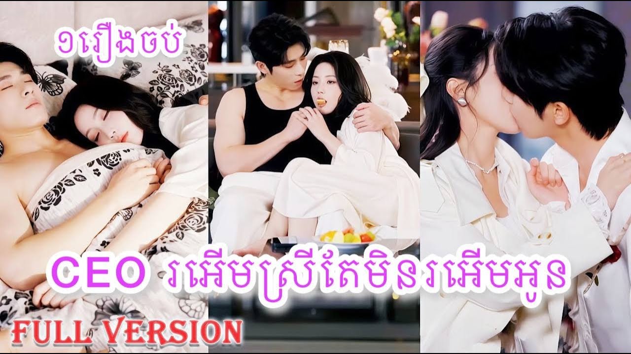 CEOរអើមស្រីតែមិនរអើមអូន ១រឿងចប់