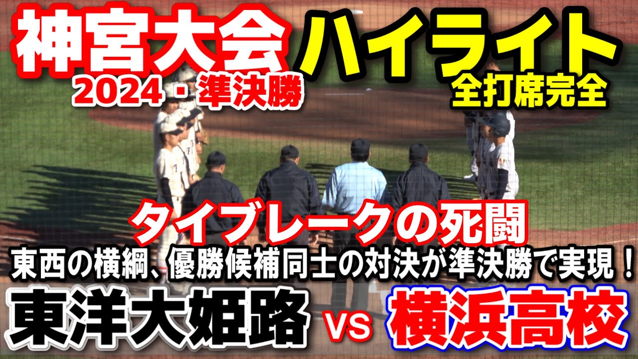 横浜高校 vs 東洋大姫路　全打席完全ハイライト　【明治神宮野球大会　準決勝】東西の横綱対決はタイブレークの死闘！ 手に汗握る超大熱戦！！　2024.11.23 明治神宮球場 高校野球