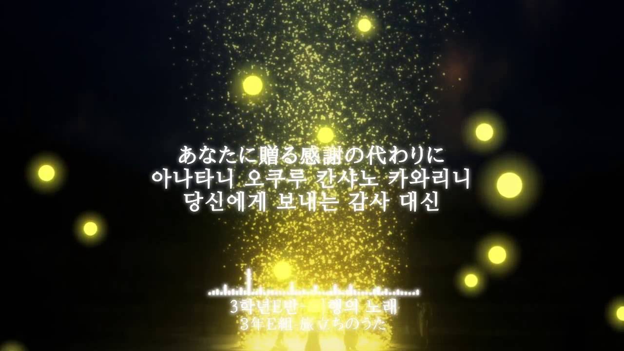[감동/노래] 여행의 노래(旅立ちのうた)--3학년E반  암살교실 2기 24화 삽입곡 (영상/자막)