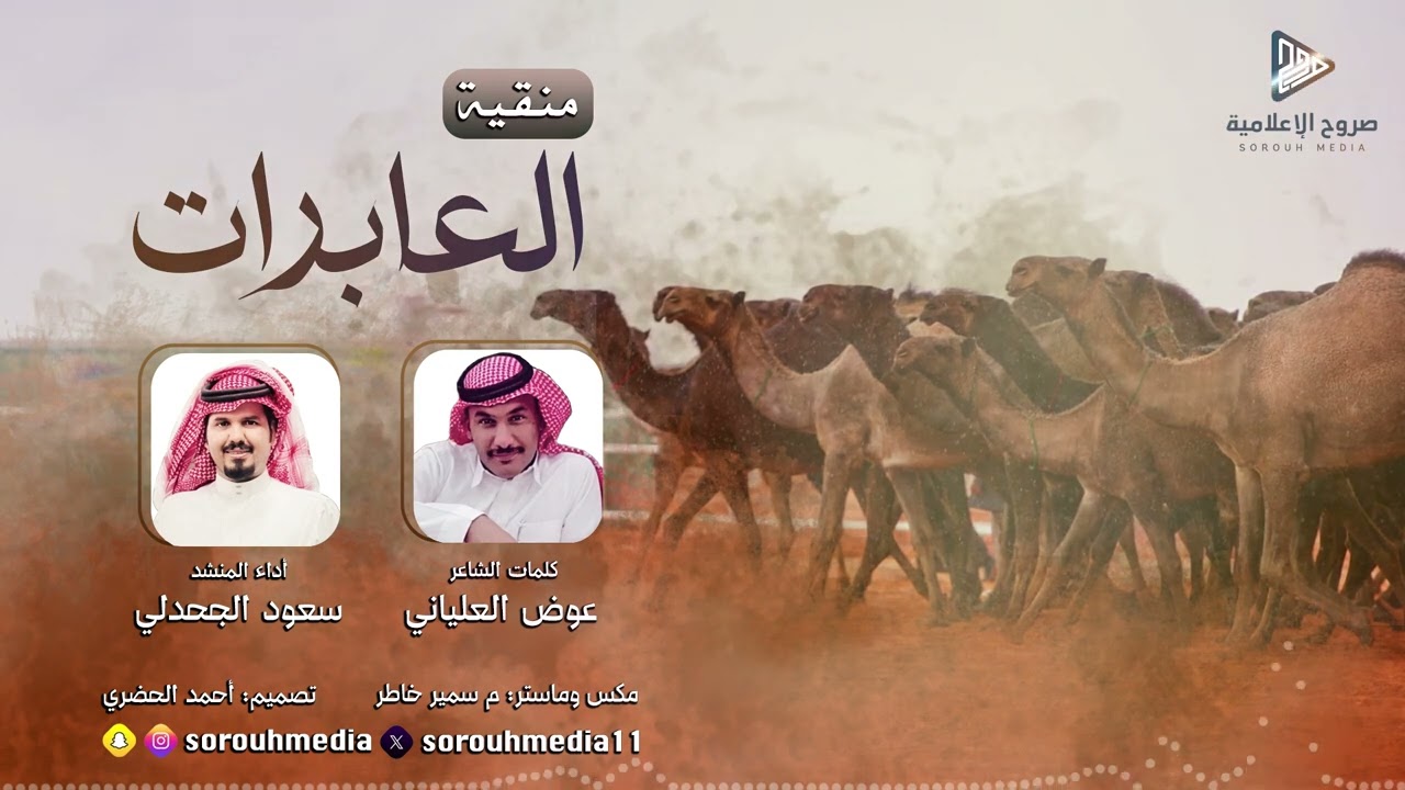 منقية العابرات | كلمات الشاعر: عوض العلياني - أداء المنشد: سعود الجحدلي | صروح الإعلامية