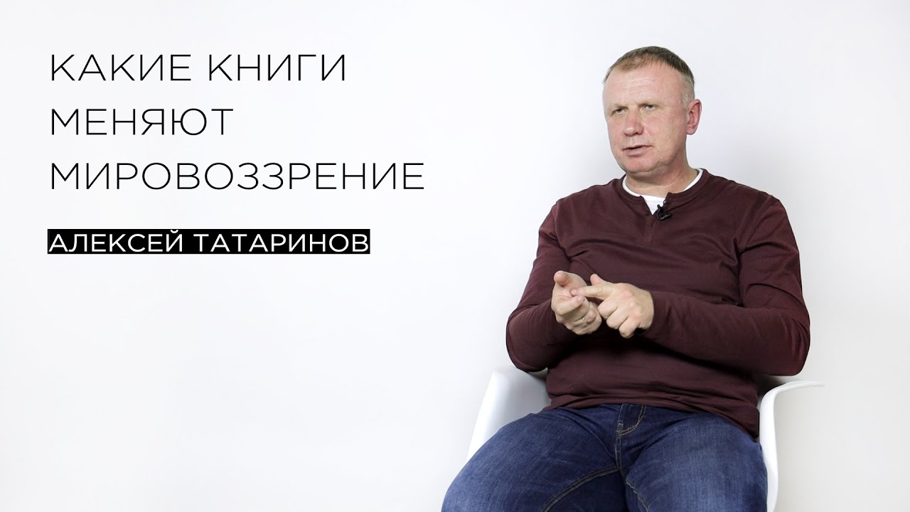 &laquo;Какие книги меняют мировоззрение&raquo; &mdash; филолог Алексей Татаринов