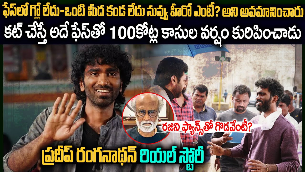 ఫ్యామిలీని మోసం చేసి సినిమాల్లోకి వచ్చాడా? | Pradeep Ranganathan Story | Flashback #Vov
