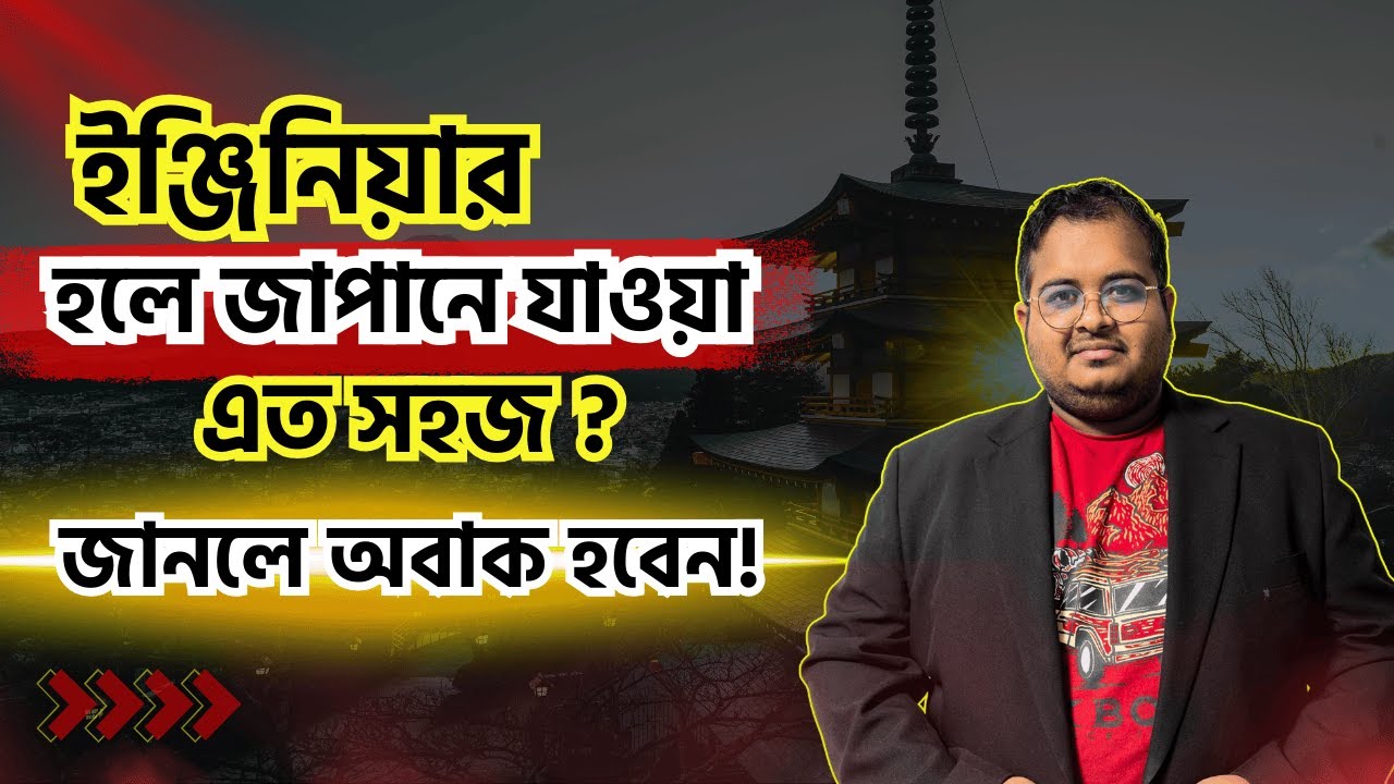 ইঞ্জিনিয়ার হলে জাপানে যাওয়া এত সহজ? জানলে অবাক হবেন ||