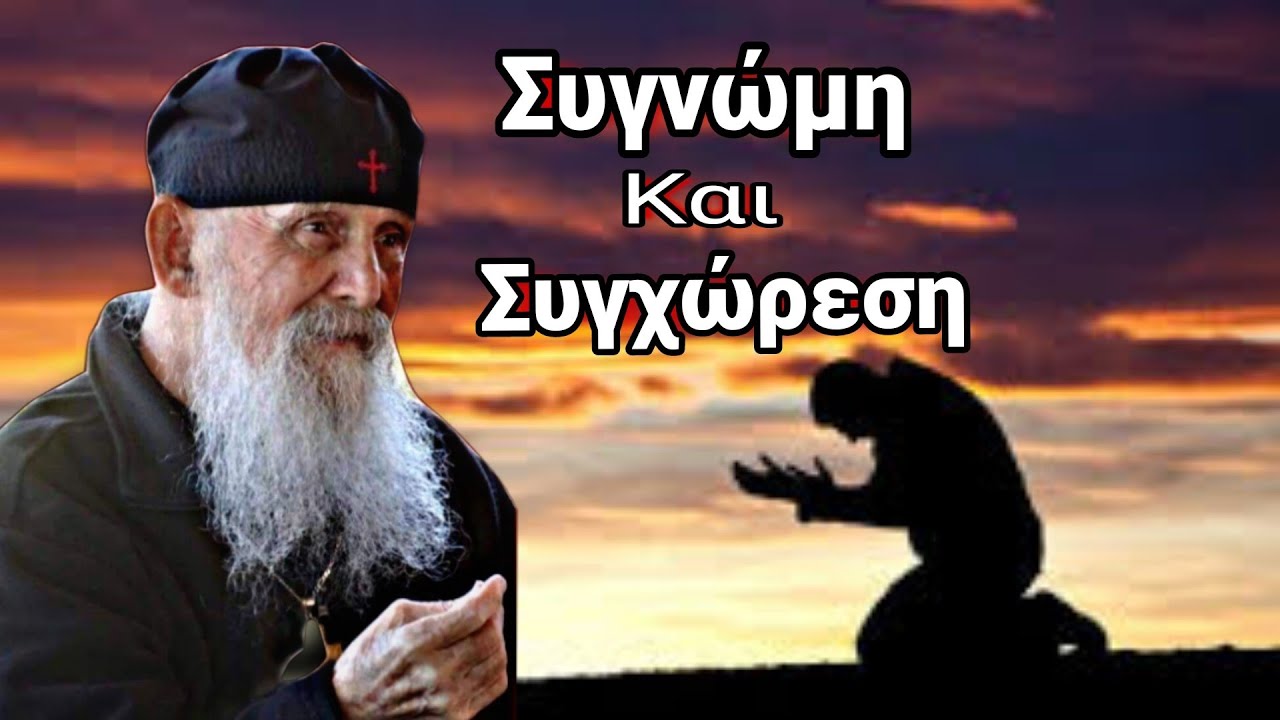 Συγνώμη και Συγχώρεση - Γέροντας Εφραίμ Αριζόνας