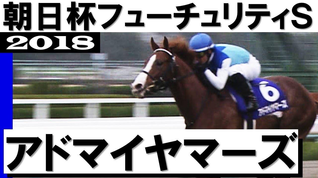 「アドマイヤマーズだ！男の意地だ」【朝日杯フューチュリティステークス2018】