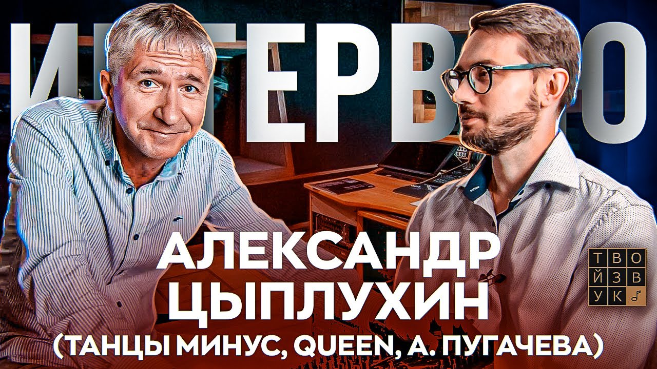 ПЕРВОЕ БОЛЬШОЕ ИНТЕРВЬЮ С АЛЕКСАНДРОМ ЦЫПЛУХИНЫМ. О Youtube канале, работе с QUEEN и мн.др.