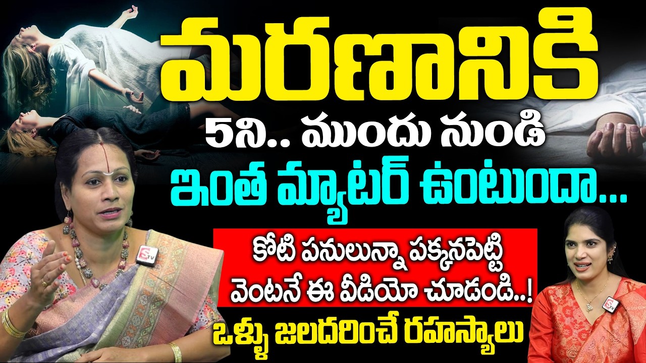 గుండె ధైర్యం ఉన్న వాళ్లే చూడండి.. పునర్జన్మ రహస్యం.! | Truth About Rebirth | Padmaja Ramanujadasi