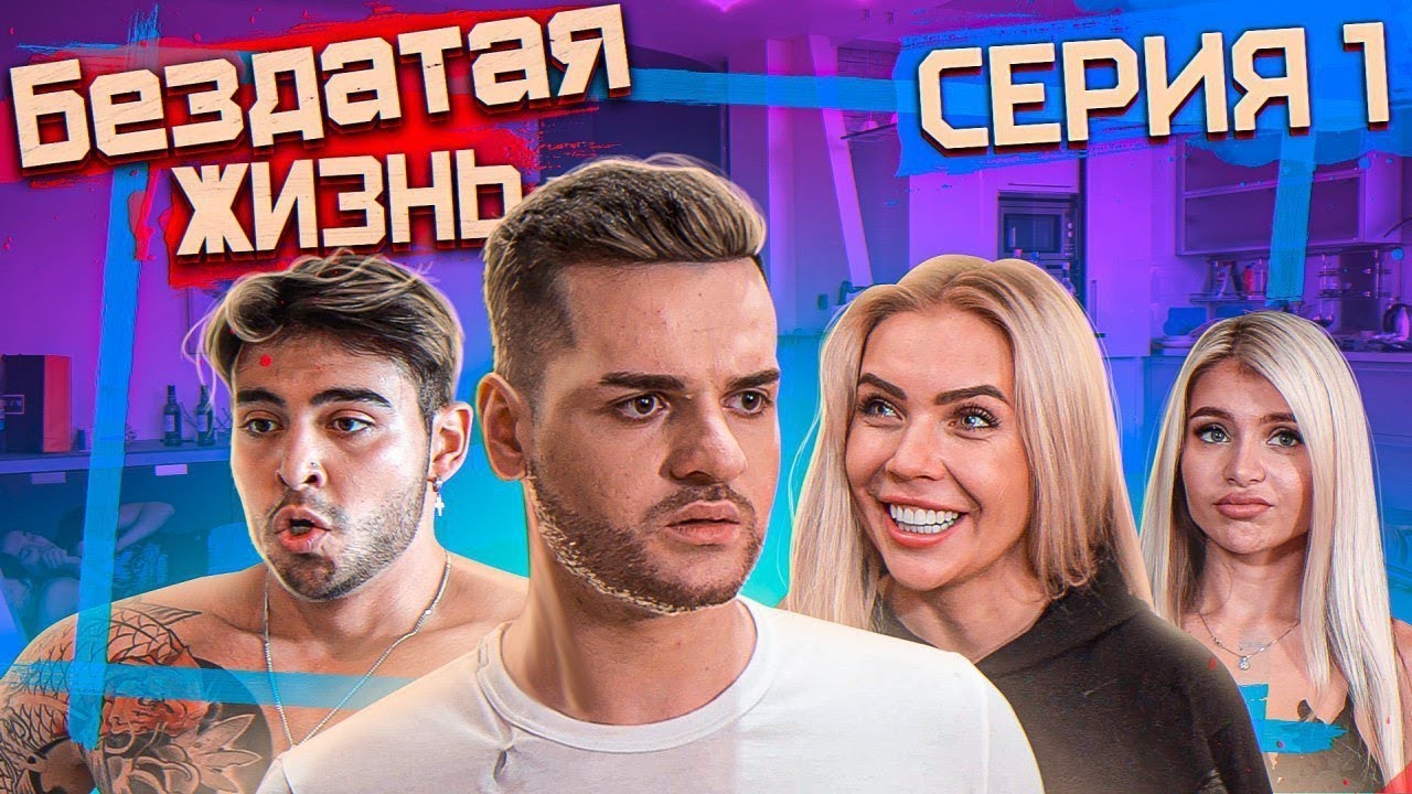 1 Серия | Сериал БезДатая Жизнь | Это вам не инстаграм