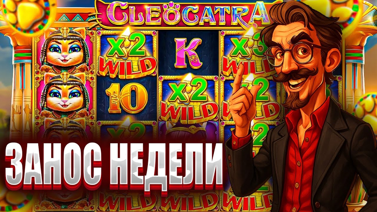МЕГА ЗАНОС В CLEOCATRA/ЭТО ЗАНОС НЕДЕЛИ????