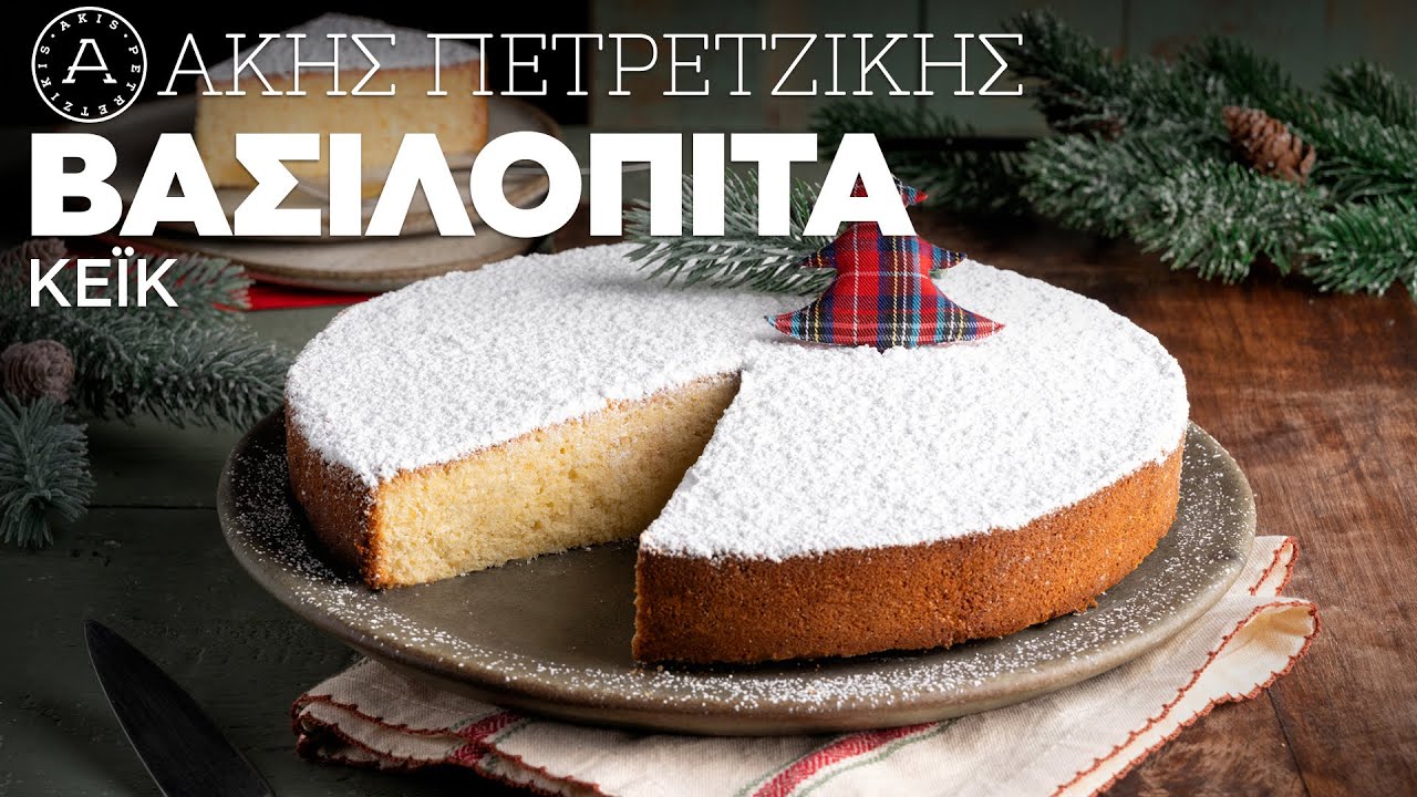 Βασιλόπιτα Κέικ | Άκης Πετρετζίκης
