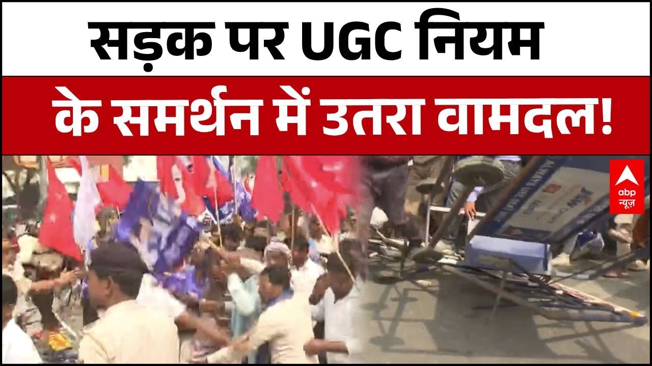 UGC Regulation : UGC नियमों को लेकर वामपंथी संगठनों का बड़ा प्रदर्शन | ABP News |