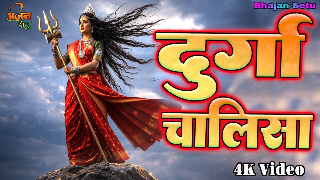 Durga chalisa l Durga Bhajan l powerful Durga chalisa l दुर्गा चालीसा