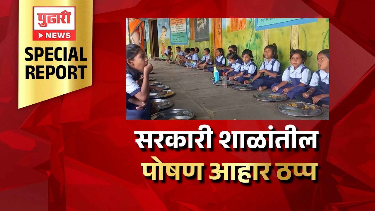 Government School Mid-Day Meal | सरकारी शाळांतील पोषण आहार ठप्प