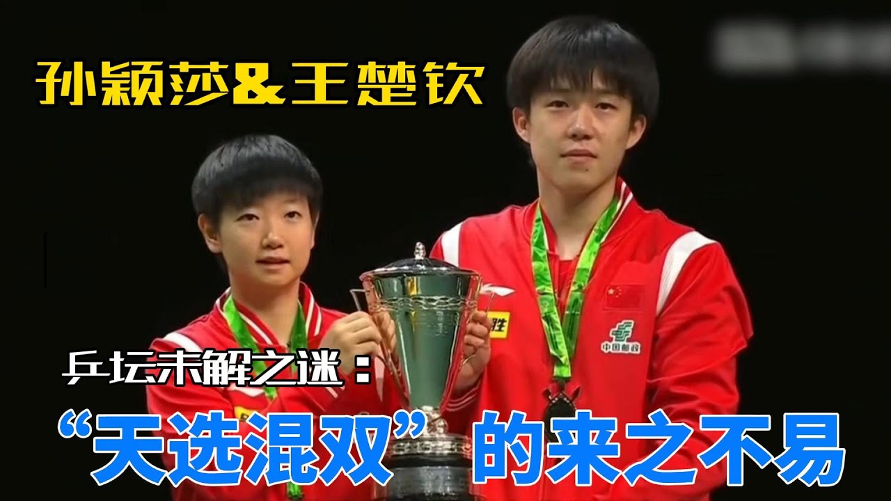 彼此身边坚定的守护者，成为世界第一这一路跌跌撞撞，还好有彼此相伴！#王楚钦孙颖莎 #莎头 #世界第一 #5114 #混双 #乒乓球 #体育精神 #世界冠军 #运动员