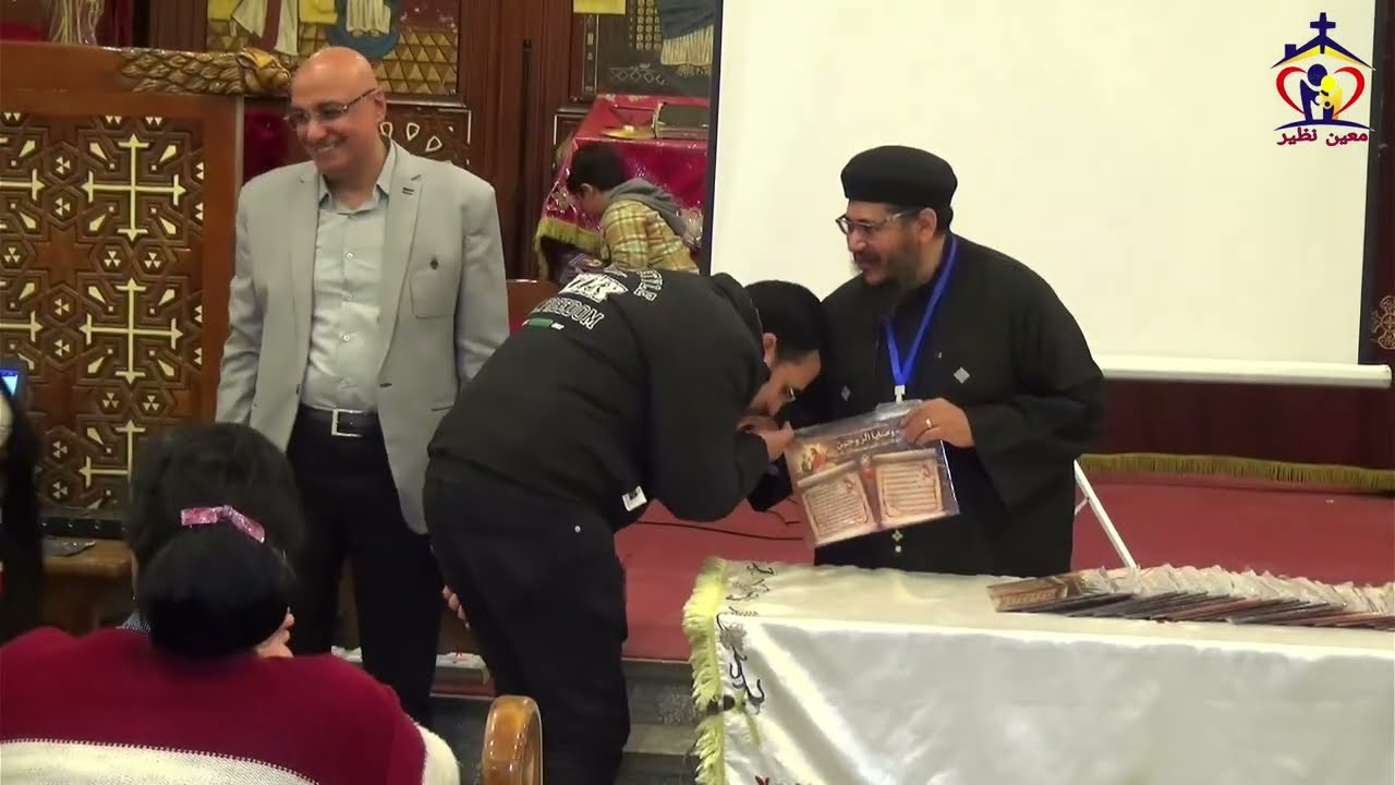 هدايا عيد الجواز وصلاة الختام فى اجتماعكم معين نظير- الجمعة 6 فبراير 2026