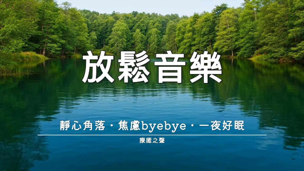 【療癒音樂】 輕柔鋼琴撫平心緒 • 瞬間放鬆 • 深度入眠